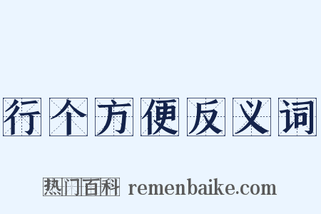 行个方便反义词是什么意思的图片